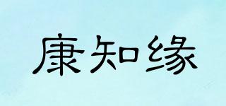 KANGZYUAN/康知缘品牌logo