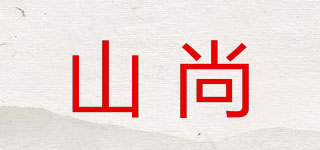 山尚品牌logo