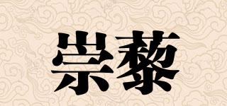 崇藜品牌logo