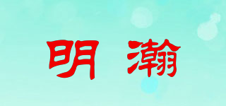 明瀚品牌logo