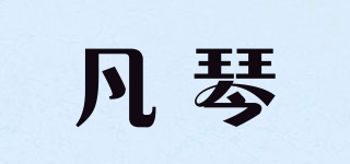 凡琴品牌logo