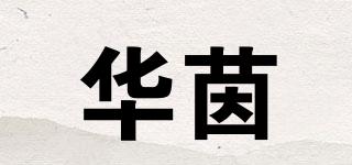 华茵品牌logo