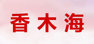 香木海品牌logo