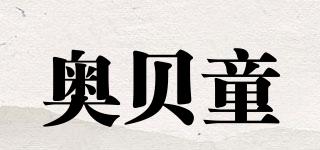 奥贝童品牌logo