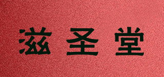 滋圣堂品牌logo