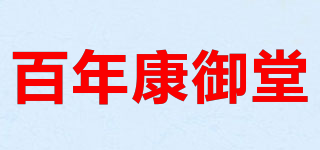 百年康御堂品牌logo