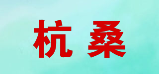 杭桑品牌logo