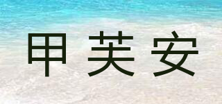 甲芙安品牌logo