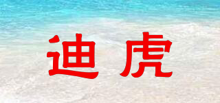 迪虎品牌logo