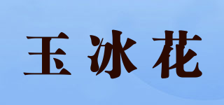 玉冰花品牌logo