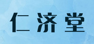 仁济堂品牌logo