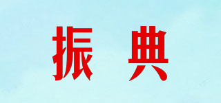 振典品牌logo