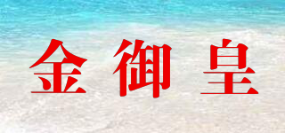 金御皇品牌logo