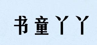 书童丫丫品牌logo