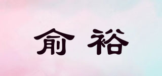 俞裕品牌logo