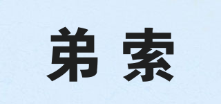 弟索品牌logo