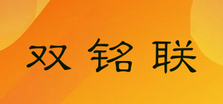 双铭联品牌logo