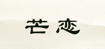 MANLLIENY/芒恋品牌logo