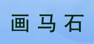 画马石品牌logo