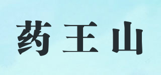药王山品牌logo