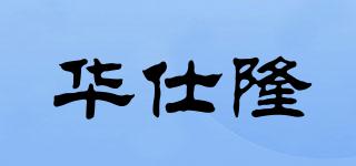 华仕隆品牌logo