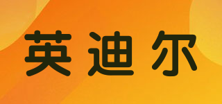 英迪尔品牌logo