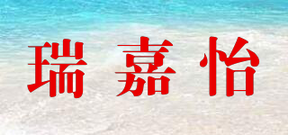 瑞嘉怡品牌logo