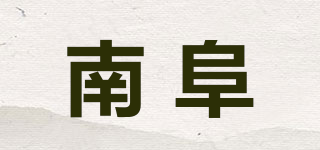 南阜品牌logo