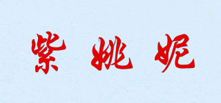 紫姚妮品牌logo