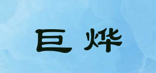 JYCAO/巨烨品牌logo