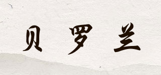 贝罗兰品牌logo