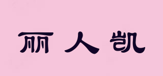 Re:NK/丽人凯品牌logo