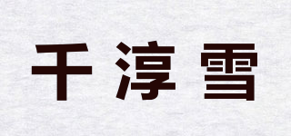 qiancunxue/千淳雪品牌logo