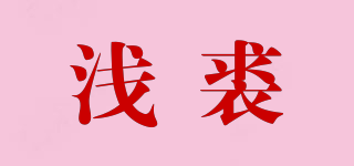 Qianfur/浅裘品牌logo