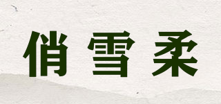 俏雪柔品牌logo