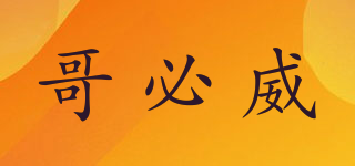 哥必威品牌logo
