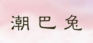 潮巴兔品牌logo