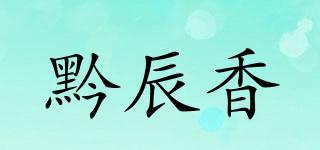 黔辰香品牌logo