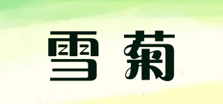 雪菊品牌logo