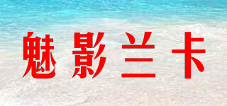 魅影兰卡品牌logo