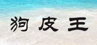狗皮王品牌logo