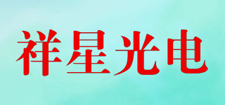 祥星光电品牌logo
