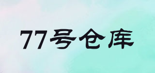 77号仓库品牌logo