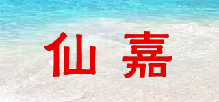 仙嘉品牌logo
