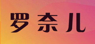 罗奈儿品牌logo