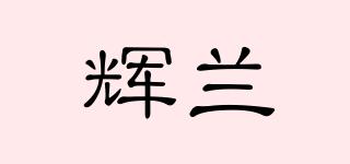 辉兰品牌logo