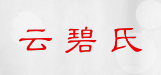 yb/云碧氏品牌logo