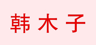 韩木子品牌logo