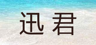 迅君品牌logo
