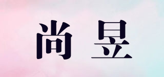 尚昱品牌logo